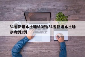 31省新增本土确诊3例/31省新增本土确诊病例1例
