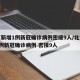 北京新增1例新冠确诊病例密接9人/北京新增1例新冠确诊病例 密接9人