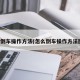 怎么倒车操作方法(怎么倒车操作方法图解)
