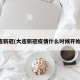 大连新冠(大连新冠疫情什么时候开始的)