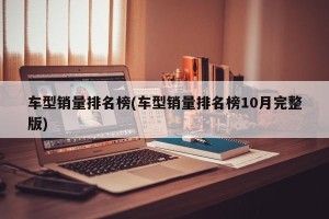 车型销量排名榜(车型销量排名榜10月完整版)