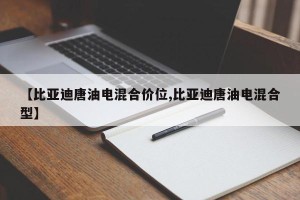 【比亚迪唐油电混合价位,比亚迪唐油电混合型】