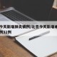 北京今天新增肺炎病例/北京今天新增本地确诊病例31例
