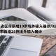 31省区市新增10例境外输入确诊/31省区市新增28例境外输入确诊