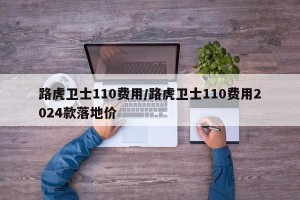路虎卫士110费用/路虎卫士110费用2024款落地价