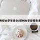 郑州郑大学生多少/郑州大学在校生多少