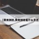 【费用倒挂,费用倒挂是什么意思】