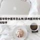 滨州医学院中医学怎么样/滨州医学院中医学怎么样知乎