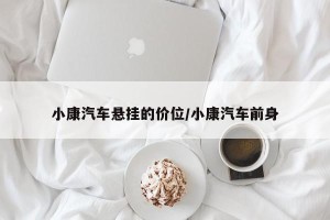 小康汽车悬挂的价位/小康汽车前身