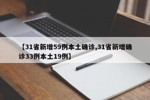 【31省新增59例本土确诊,31省新增确诊33例本土19例】