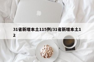 31省新增本土115例/31省新增本土12