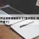 【为何这波疫情居高不下?官方回应,疫情为何又严重了】