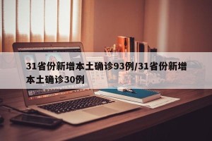 31省份新增本土确诊93例/31省份新增本土确诊30例