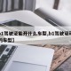 【b1驾驶证能开什么车型,b1驾驶证可驾驶的车型】
