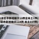 31省区市新增确诊10例含本土1例(31省区市新增确诊124例 本土117例)