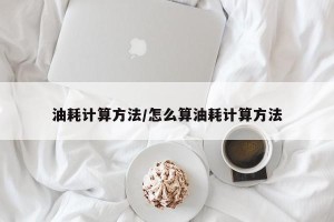 油耗计算方法/怎么算油耗计算方法