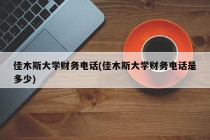 佳木斯大学财务电话(佳木斯大学财务电话是多少)