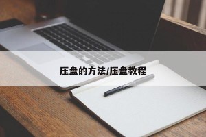压盘的方法/压盘教程