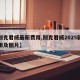 【别克君威最新费用,别克君威2025新款费用及图片】