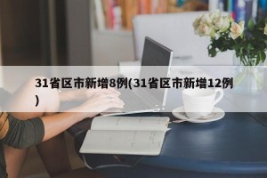 31省区市新增8例(31省区市新增12例)
