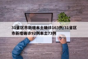 31省区市新增本土确诊163例/31省区市新增确诊92例本土73例