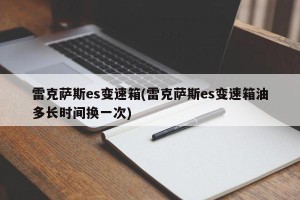 雷克萨斯es变速箱(雷克萨斯es变速箱油多长时间换一次)