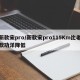新款宋pro/新款宋pro115Km比老款功洋降低