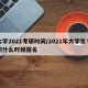 大学2021考研时间/2021年大学生考研什么时候报名