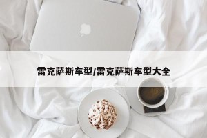 雷克萨斯车型/雷克萨斯车型大全