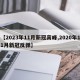 【2023年11月新冠高峰,2020年11月新冠反弹】