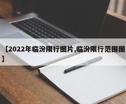 【2022年临汾限行图片,临汾限行范围图】