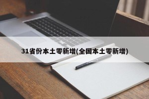31省份本土零新增(全国本土零新增)