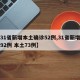 【31省新增本土确诊52例,31省新增确诊92例 本土73例】