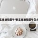 锐志变速箱型号/锐志变速箱型号怎么看
