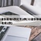 31省份新增5例北京2例(31省份新增5例 北京2例)