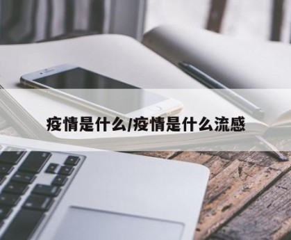 疫情是什么/疫情是什么流感