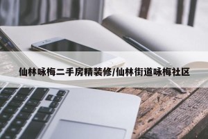 仙林咏梅二手房精装修/仙林街道咏梅社区