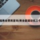 周大福黄金费用查询/黄金最建议买三个牌子