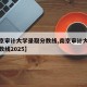 【南京审计大学录取分数线,南京审计大学录取分数线2025】