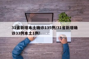 31省新增本土确诊135例/31省新增确诊33例本土1例!