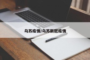 乌苏疫情/乌苏新冠疫情