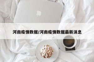 河南疫情数据/河南疫情数据最新消息