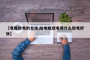 【电瓶放电的方法,给电瓶放电用什么放电好快】