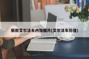 新款艾尔法车内饰图片(艾尔法车价值)