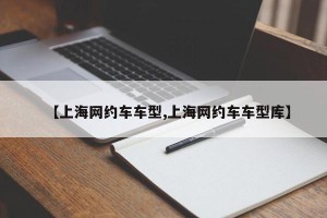 【上海网约车车型,上海网约车车型库】