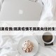 隔离疫情/隔离疫情不隔离向往的生活