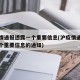 沪疫情通报透露一个重要信息(沪疫情通报透露一个重要信息的通知)