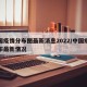 中国疫情分布图最新消息2022/中国疫情分布最新情况
