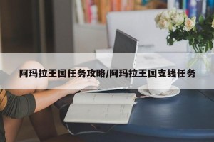 阿玛拉王国任务攻略/阿玛拉王国支线任务