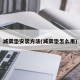 减震垫安装方法(减震垫怎么用)